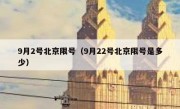 9月2号北京限号（9月22号北京限号是多少）