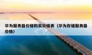 华为服务器价格购买价格表（华为存储服务器价格）