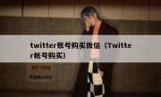 twitter账号购买微信（Twitter帐号购买）