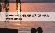 youtube网友评论美国流浪（国外网友评论流浪地球）