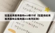 轻量应用服务器和ecs哪个好（轻量级应用服务器和云服务器ecs有何区别）