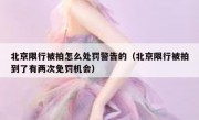 北京限行被拍怎么处罚警告的（北京限行被拍到了有两次免罚机会）