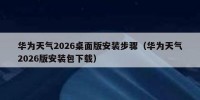 华为天气2026桌面版安装步骤（华为天气2026版安装包下载）