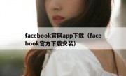 facebook官网app下载（facebook官方下载安装）