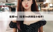 能看ins（能看ins的微信小程序）
