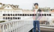 限行尾号北京罚款最新标准图片（北京尾号限行违章处罚标准）