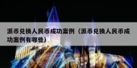 派币兑换人民币成功案例（派币兑换人民币成功案例有哪些）