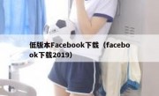 低版本Facebook下载（facebook下载2019）