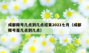 成都限号几点到几点结束2021七月（成都限号是几点到几点）