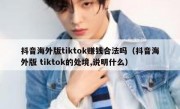 抖音海外版tiktok赚钱合法吗（抖音海外版 tiktok的处境,说明什么）