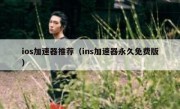 ios加速器推荐（ins加速器永久免费版）