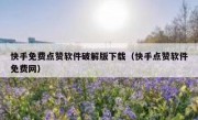快手免费点赞软件破解版下载（快手点赞软件免费网）