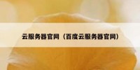云服务器官网（百度云服务器官网）