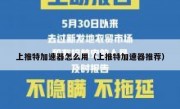 上推特加速器怎么用（上推特加速器推荐）