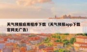 天气预报应用程序下载（天气预报app下载官网无广告）