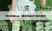 樱花乐园App（樱花乐园APP真的假的）