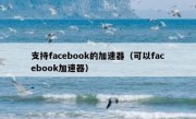 支持facebook的加速器（可以facebook加速器）