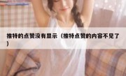 推特的点赞没有显示（推特点赞的内容不见了）