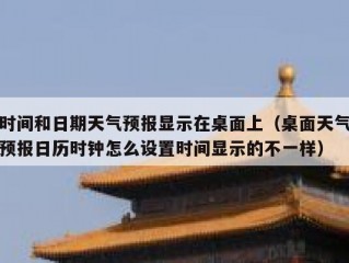 时间和日期天气预报显示在桌面上（桌面天气预报日历时钟怎么设置时间显示的不一样）