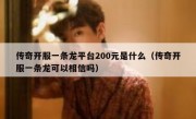 传奇开服一条龙平台200元是什么（传奇开服一条龙可以相信吗）