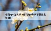 樱花app怎么样（樱花app如何下载百度知道）