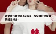 西安限行规定最新2021（西安限行规定最新规定扣分）