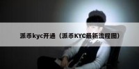 派币kyc开通（派币KYC最新流程图）