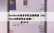 facebook安卓手机注册教程（facebook安卓怎么注册）