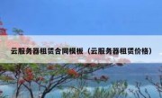 云服务器租赁合同模板（云服务器租赁价格）