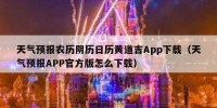天气预报农历阴历日历黄道吉App下载（天气预报APP官方版怎么下载）