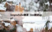 iosyoutube翻译（ios翻译app）