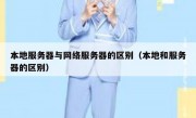 本地服务器与网络服务器的区别（本地和服务器的区别）