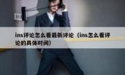 ins评论怎么看最新评论（ins怎么看评论的具体时间）
