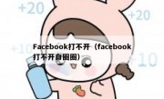 Facebook打不开（facebook打不开白圈圈）