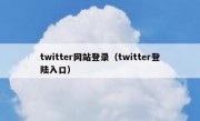 twitter网站登录（twitter登陆入口）