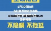 邮箱网站注册（邮箱网站注册163）