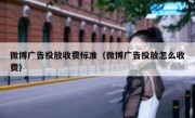 微博广告投放收费标准（微博广告投放怎么收费）