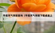 平度天气预报查询（平度天气预报下载桌面上）