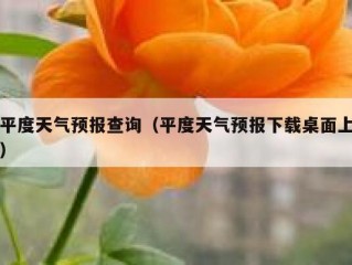 平度天气预报查询（平度天气预报下载桌面上）
