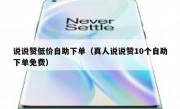 说说赞低价自助下单（真人说说赞10个自助下单免费）