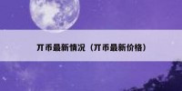 丌币最新情况（丌币最新价格）