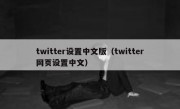 twitter设置中文版（twitter网页设置中文）