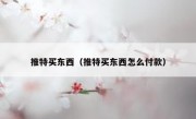 推特买东西（推特买东西怎么付款）