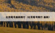 北京尾号最新限行（北京尾号限行 最新）