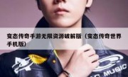 变态传奇手游无限资源破解版（变态传奇世界手机版）