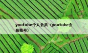 youtube个人会员（youtube会员账号）