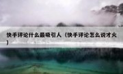 快手评论什么最吸引人（快手评论怎么说才火）