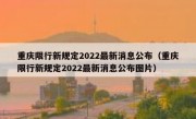 重庆限行新规定2022最新消息公布（重庆限行新规定2022最新消息公布图片）