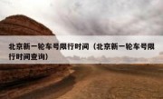 北京新一轮车号限行时间（北京新一轮车号限行时间查询）