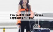 Facebook是干嘛的（facebook是干嘛的是什么平台）